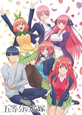 五等分的新娘第一季 第09集