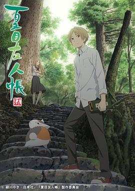 夏目友人帐第五季 第10集