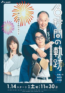 6秒钟的轨迹～烟花师望月星太郎的忧郁 第10集
