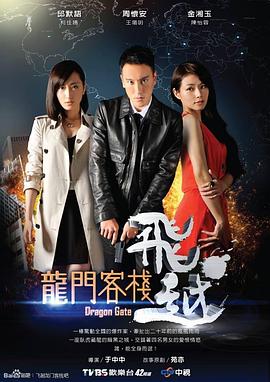 飞越龙门客栈 第01集