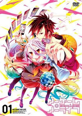 游戏人生 OVA 第01集