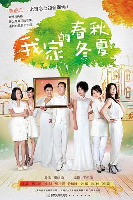 我家的春秋冬夏 第08集