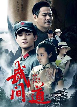 武间道 第01集