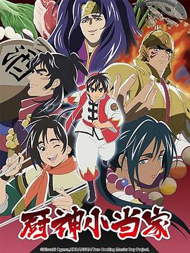 厨神小当家第二季 国语版 第07集