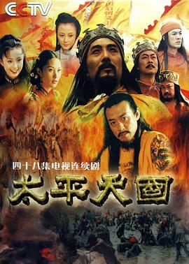 太平天国2000 第09集