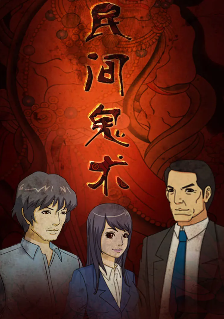 民间鬼术第二季 第13集