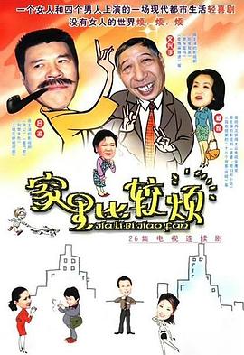 家里比较烦 第05集