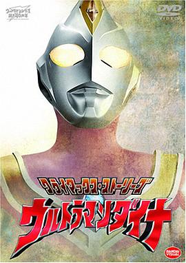 戴拿奥特曼 国语版 第46集