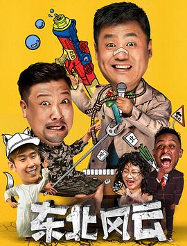 东北风云2020 第01集