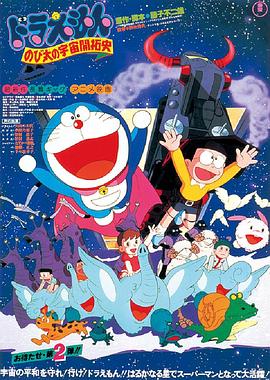哆啦A梦：大雄的宇宙开拓史 HD中字