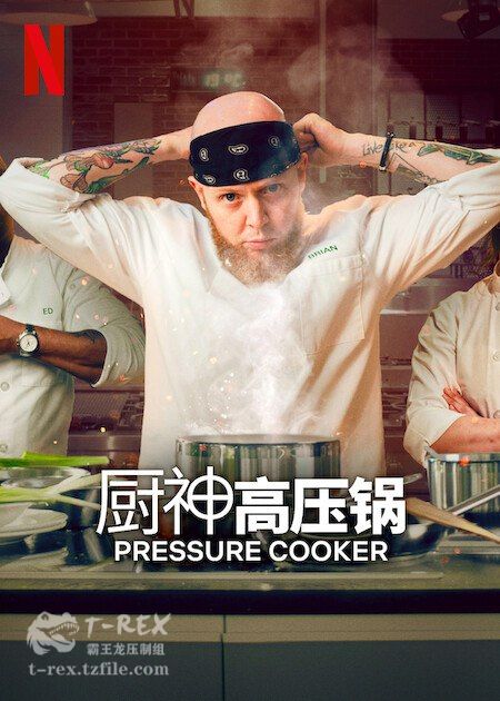压力煲厨神 第01集