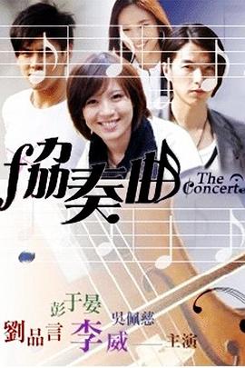 协奏曲 第03集