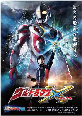 艾克斯奥特曼 第16集