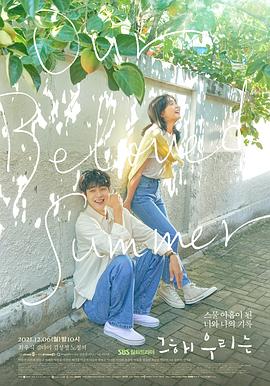 那年，我们的夏天 第01集