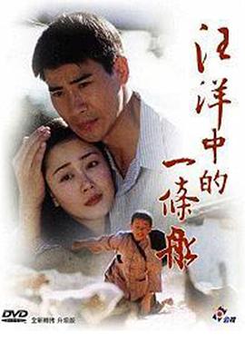 汪洋中的一条船 第01集