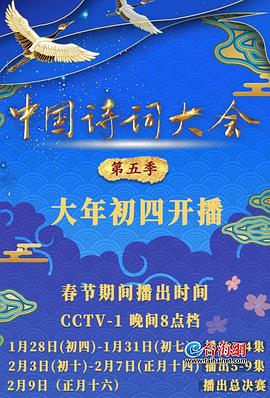 中国诗词大会第五季 第01期