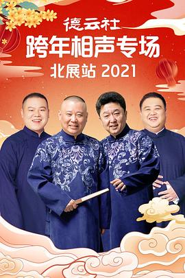 德云社跨年相声专场北展站2021 第01期