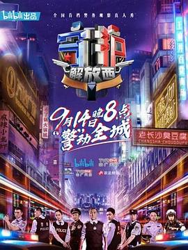 守护解放西 第08集