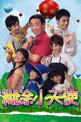 糊涂小天使 第01集
