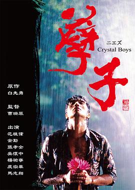 孽子 第01集