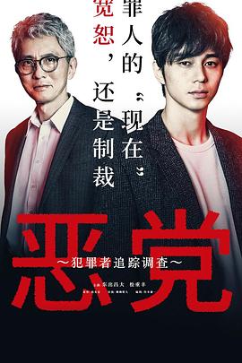 恶党：犯罪者追踪调查 第02集