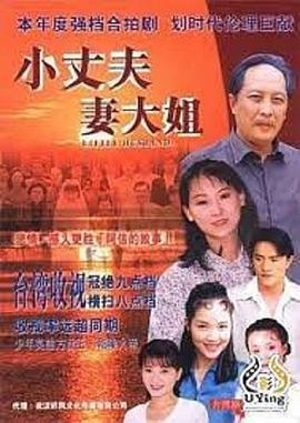 小丈夫 妻大姐 第01集