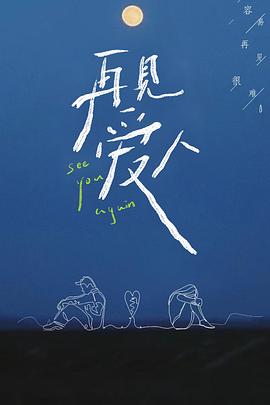 再见爱人第一季 第01期上