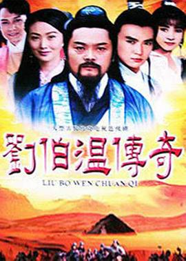 刘伯温传奇 第01集