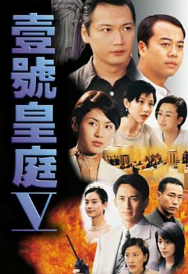 壹号皇庭5粤语 第20集