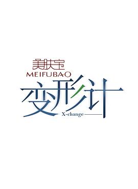 变形计第十一季 第35期