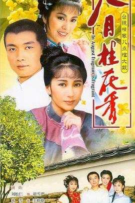 八月桂花香 第10集