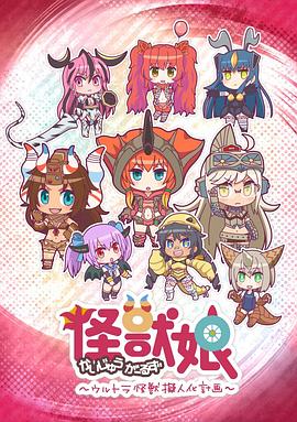 怪兽娘～奥特怪兽拟人化计划～第一季 第09集