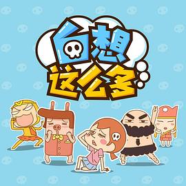 白想这么多 第01集