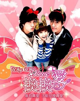 换换爱 第14集