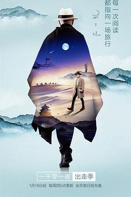 一千零一夜 出走季 20180115期