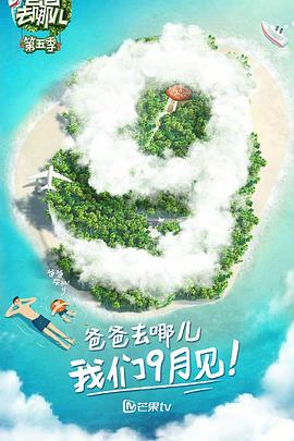 爸爸去哪儿第五季 先导片