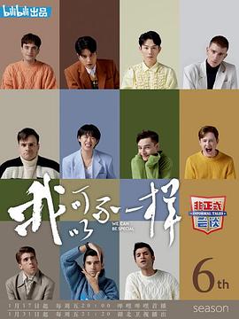 非正式会谈第六季 第6期上