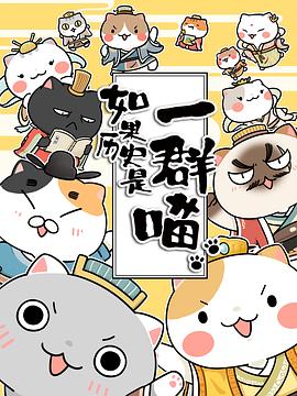 如果历史是一群喵第一季 第01集