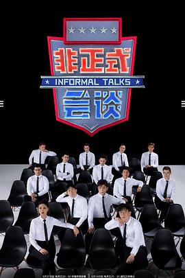 非正式会谈第6.5季 第8期上