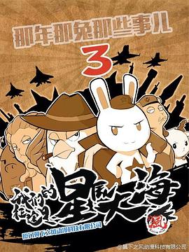 那年那兔那些事第三季 第01集