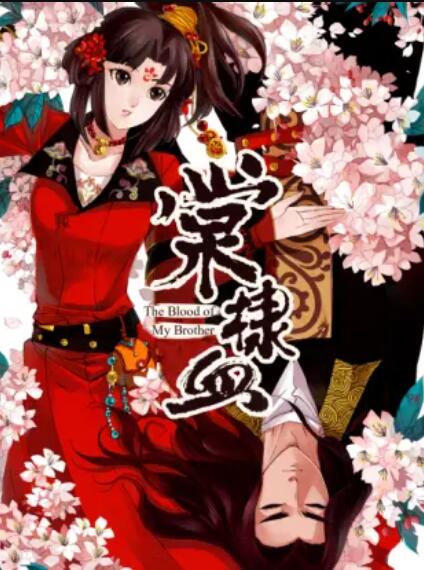 棠棣血 第01集