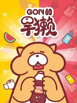 Gon的旱獭第一季 第04集