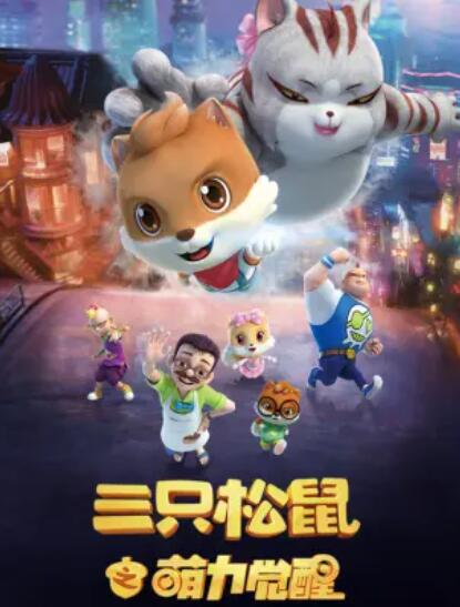 三只松鼠之萌力觉醒 第04集