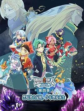 魔晶猎人第四季 第12集