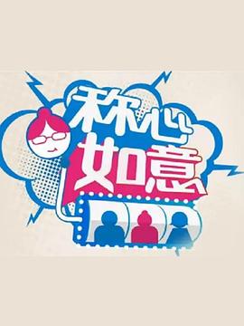 称心如意 第01期