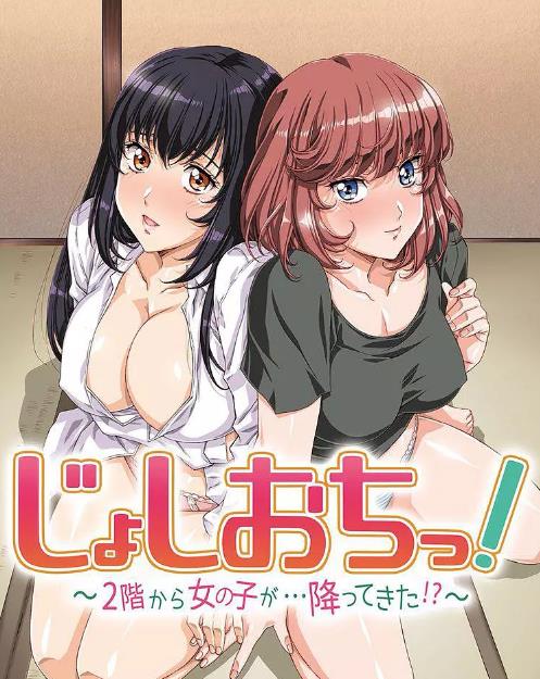 天降女子!～女孩子从2楼…掉了下来!? 第04集
