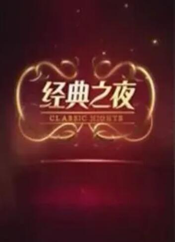 经典之夜 第01期