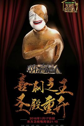 欢乐喜剧人第二季 20160117期
