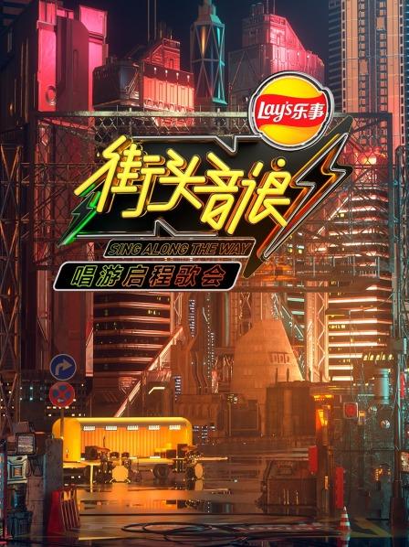 街头音浪唱游启程歌会 第02期(大结局)