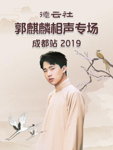 德云社郭麒麟相声专场成都站2019 第01期